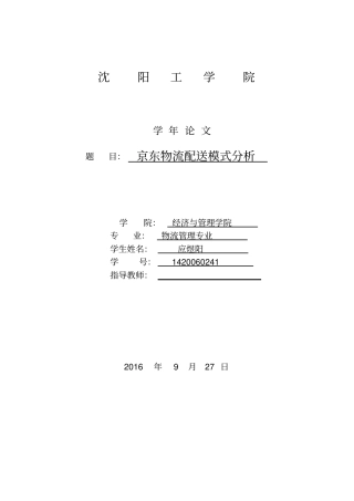 京东物流配送模式分析