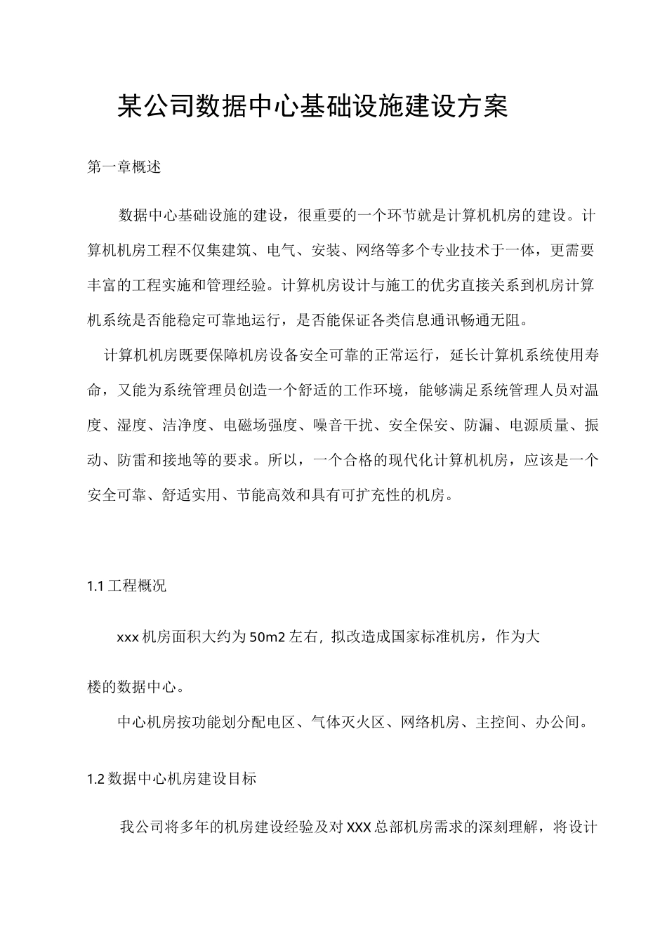 广州某公司数据中心基础设施建设方案_第1页