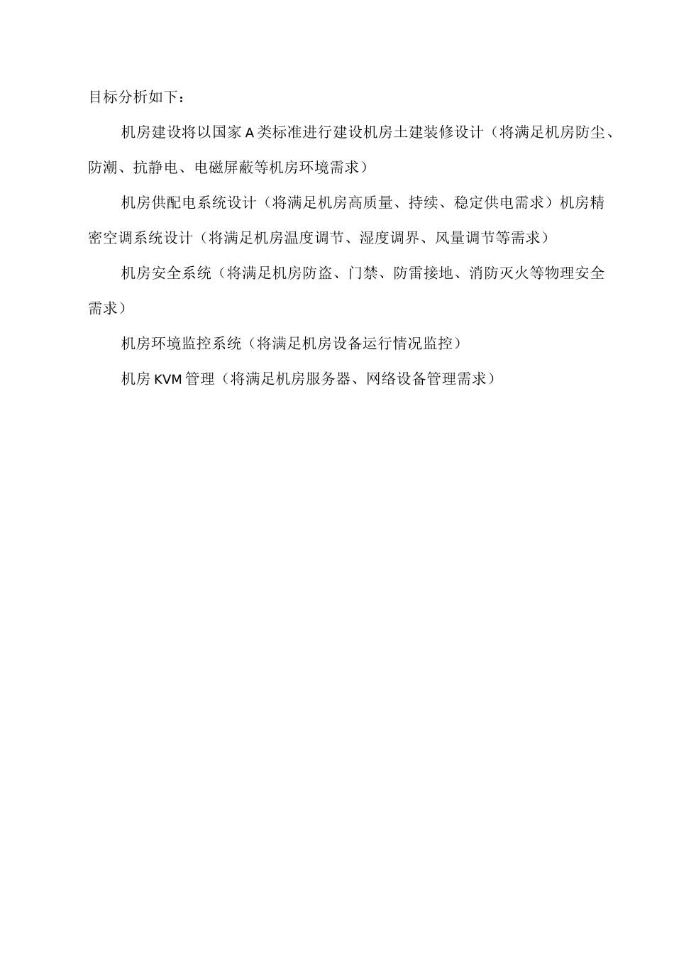 广州某公司数据中心基础设施建设方案_第2页