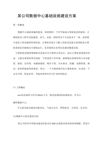 广州某公司数据中心基础设施建设方案