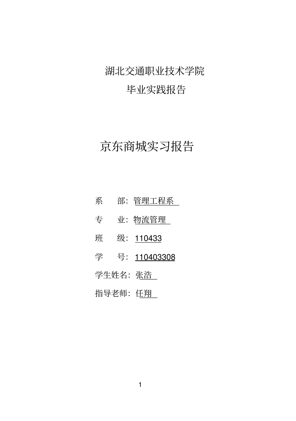 京东理货员毕业生实践技术报告_第1页