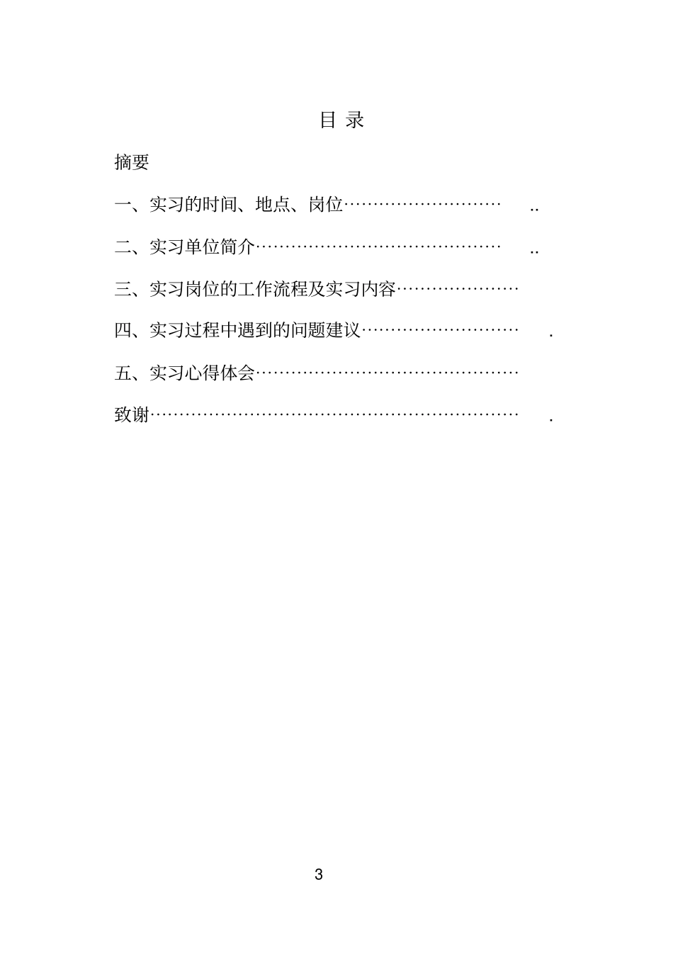 京东理货员毕业生实践技术报告_第3页