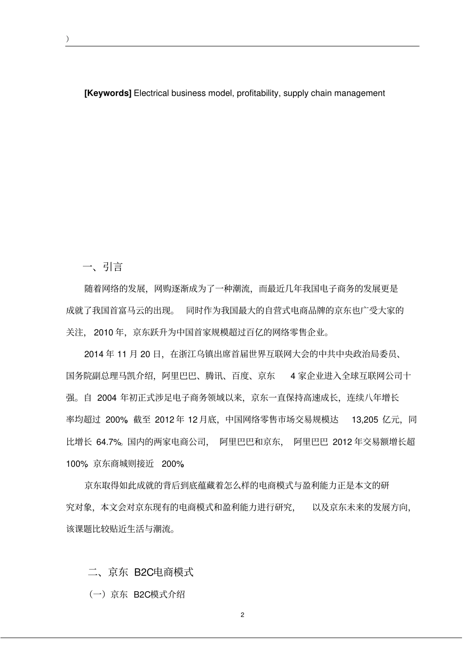 京东电商模式和盈利能力研究_第3页