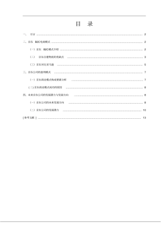 京东电商模式和盈利能力研究