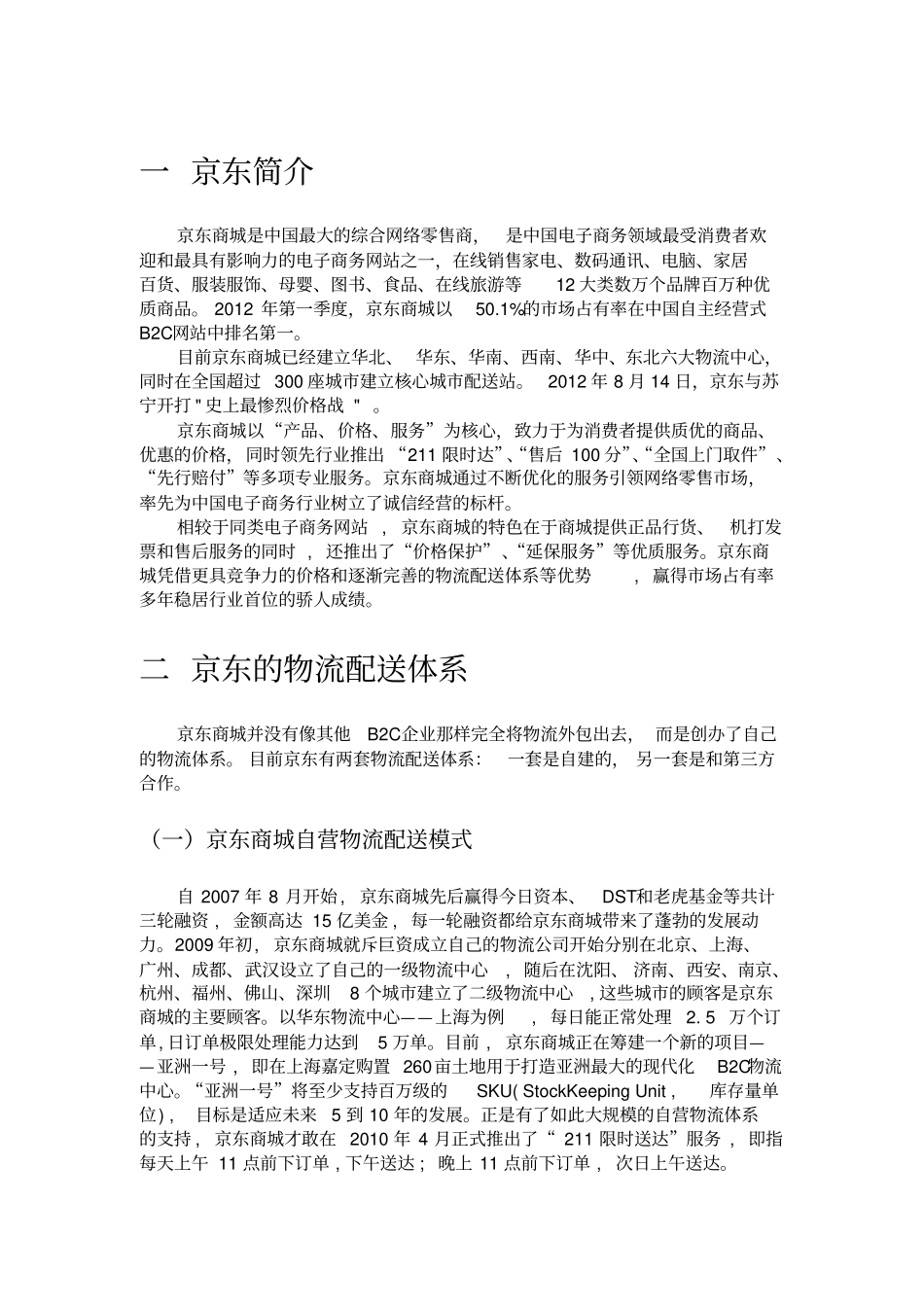 京东自建物流案例分析_第2页