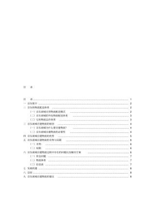 京东自建物流案例分析