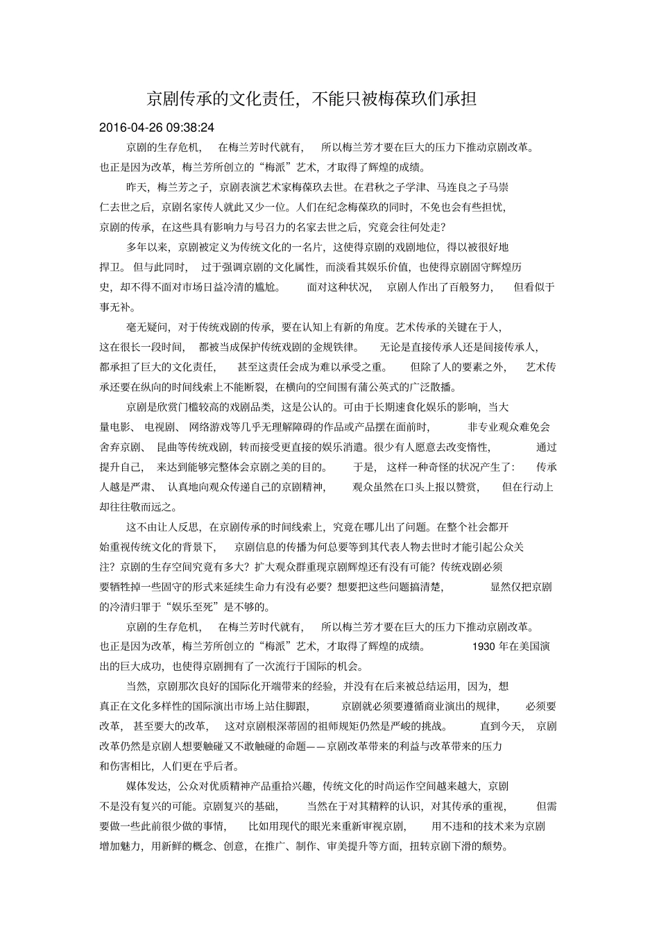 京剧传承的文化责任_第1页