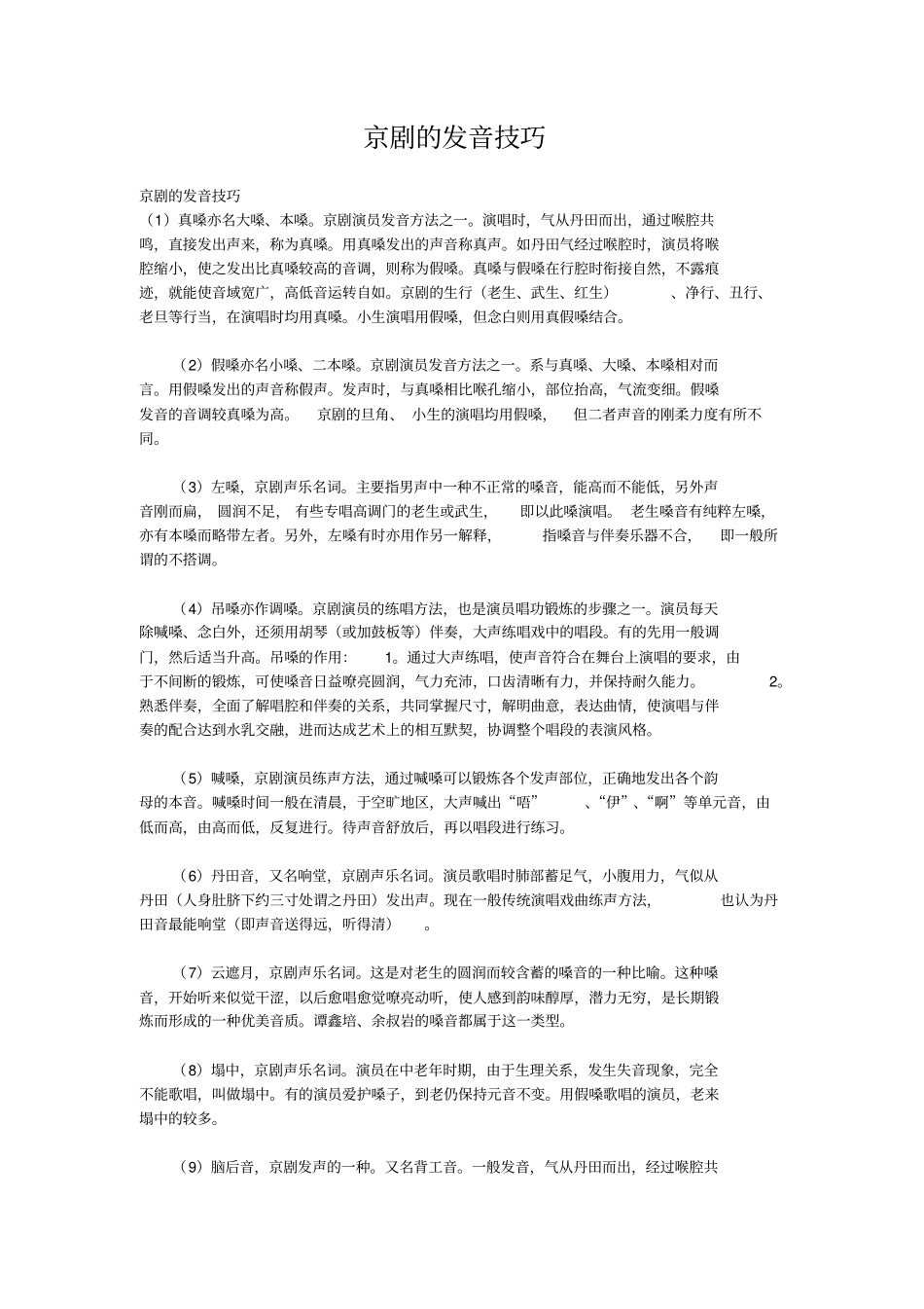 京剧的发音技巧分析_第1页