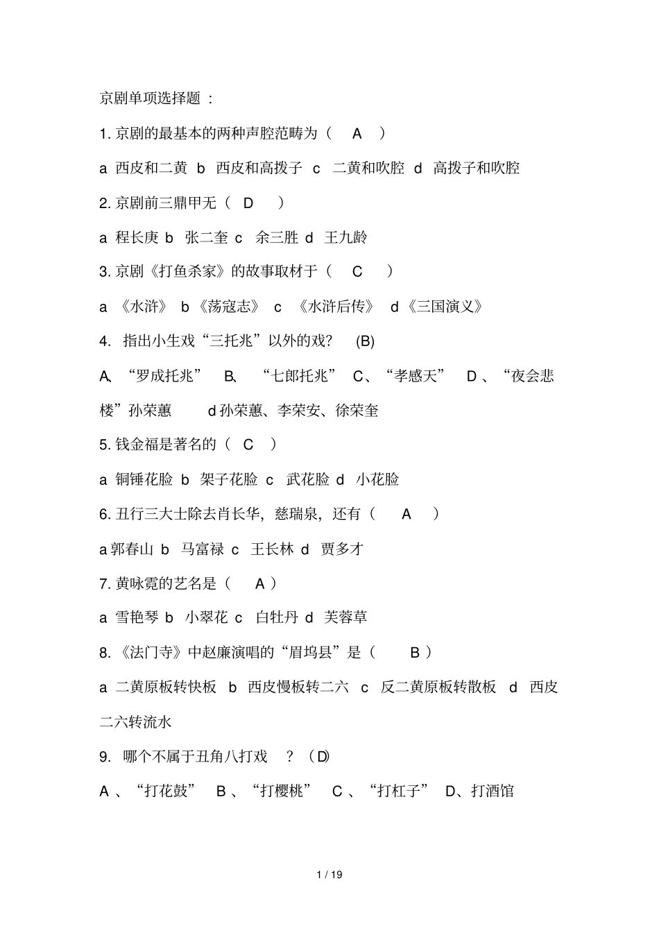 京剧知识竞赛选择题_第1页