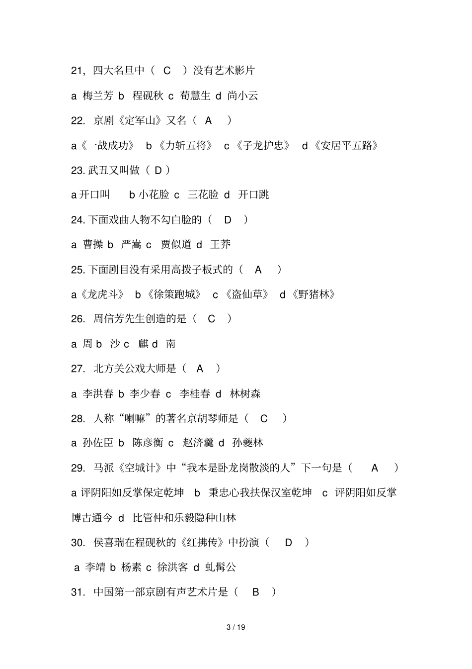 京剧知识竞赛选择题_第3页