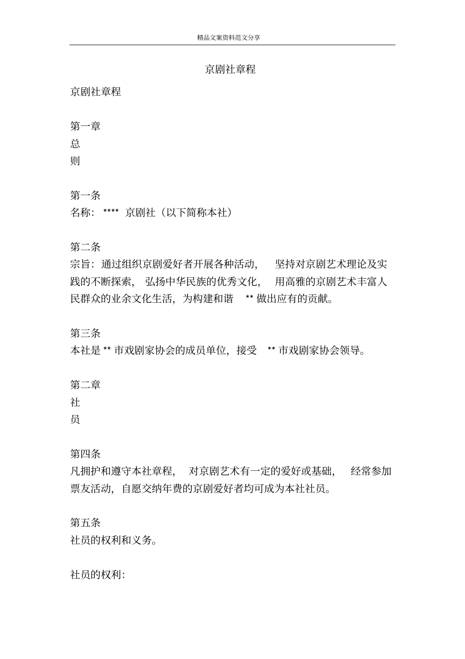京剧社章程-精品文案范文_第1页