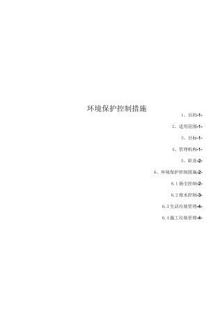环境保护控制措施