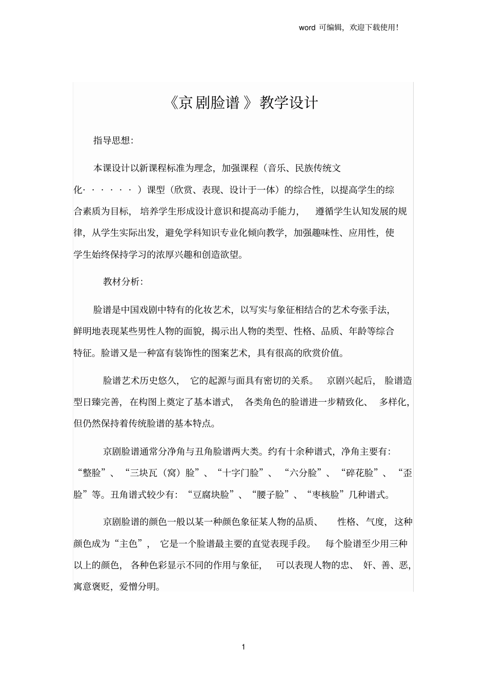 京剧脸谱教学设计_第1页