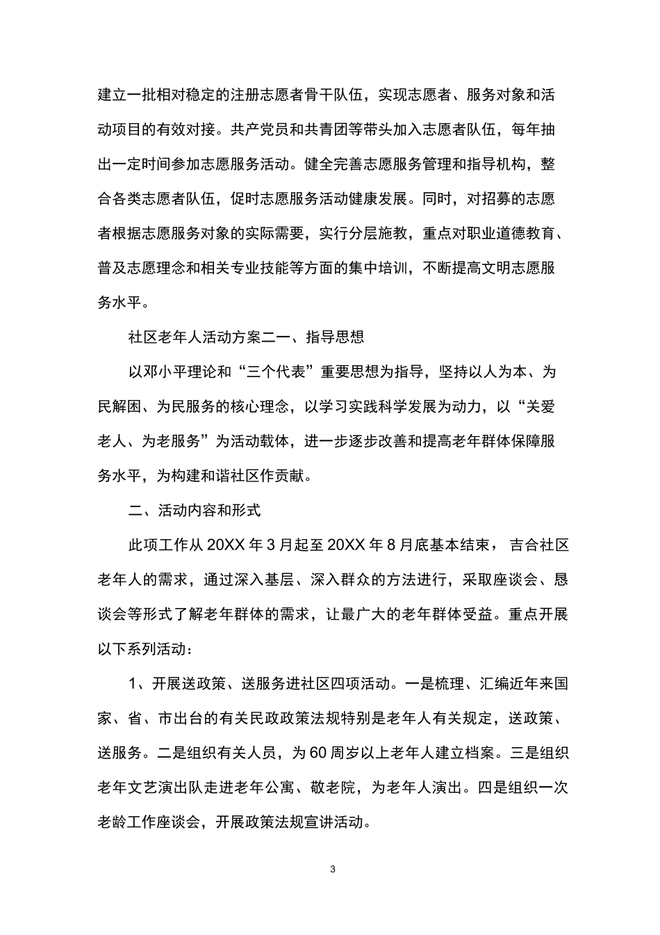 社区老年人服务活动方案_社区关爱老人活动方案范文_第3页