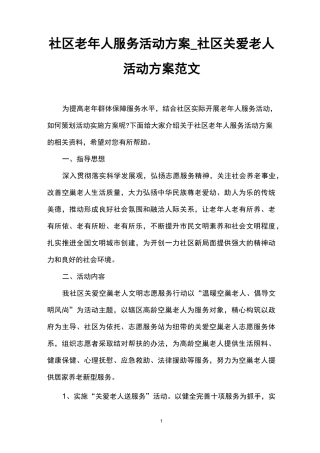 社区老年人服务活动方案_社区关爱老人活动方案范文