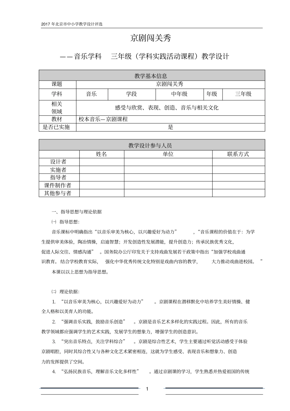 京剧闯关秀教学设计分析_第1页