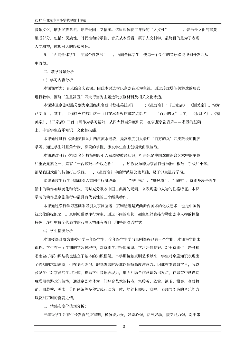 京剧闯关秀教学设计分析_第2页
