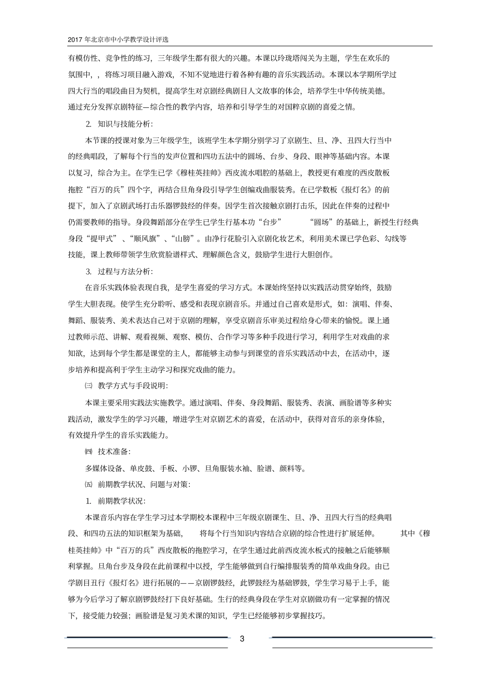 京剧闯关秀教学设计分析_第3页