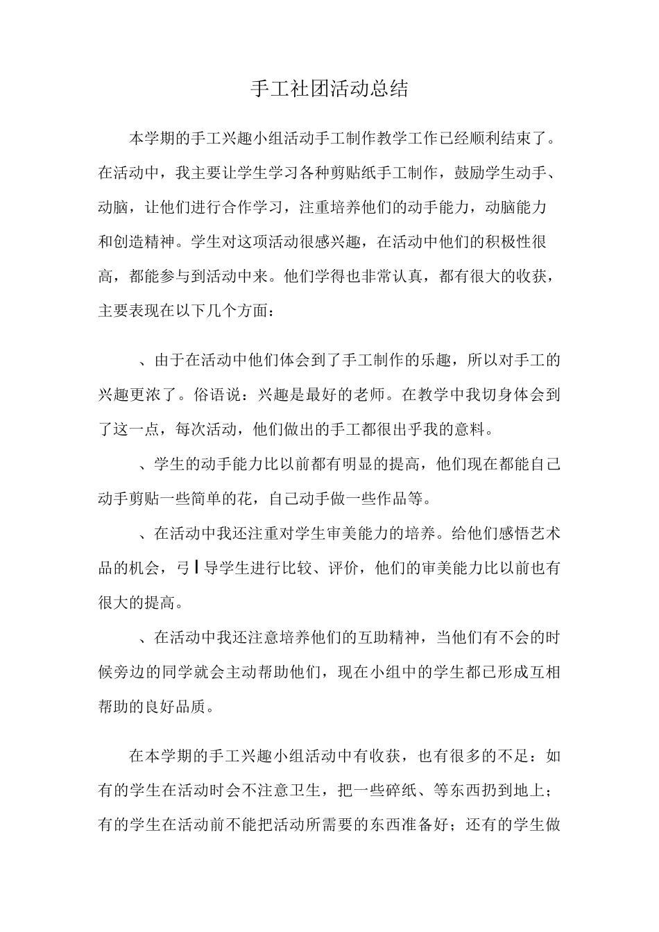 手工社团活动总结_第1页