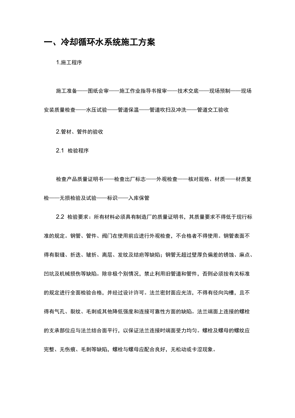 冷却循环水系统施工组织设计方案_第1页