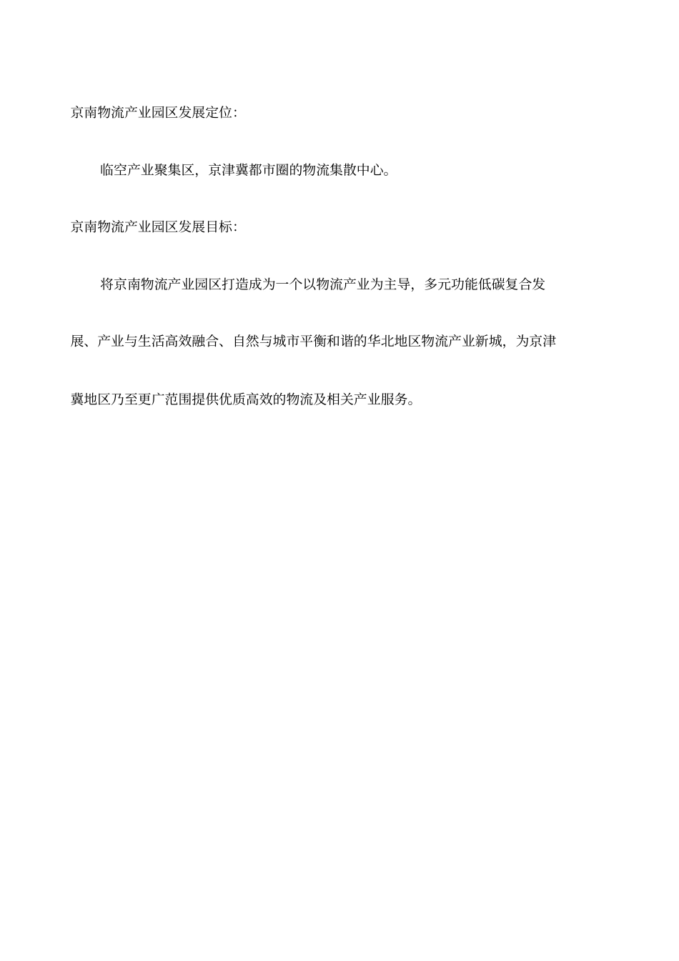 京南物流产业园区项目建议书_第2页