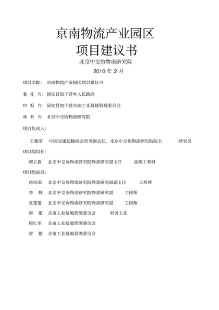 京南物流产业园区项目建议书
