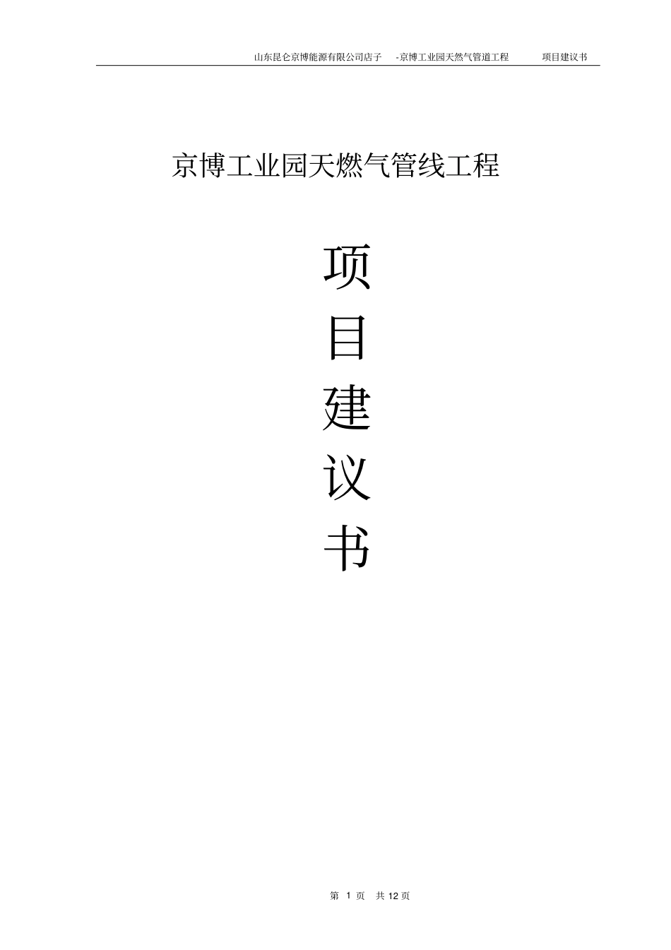京博工业园天燃气管线工程项目可行性研究报告_第1页