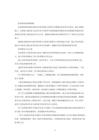 技术服务保障措施服务计划书