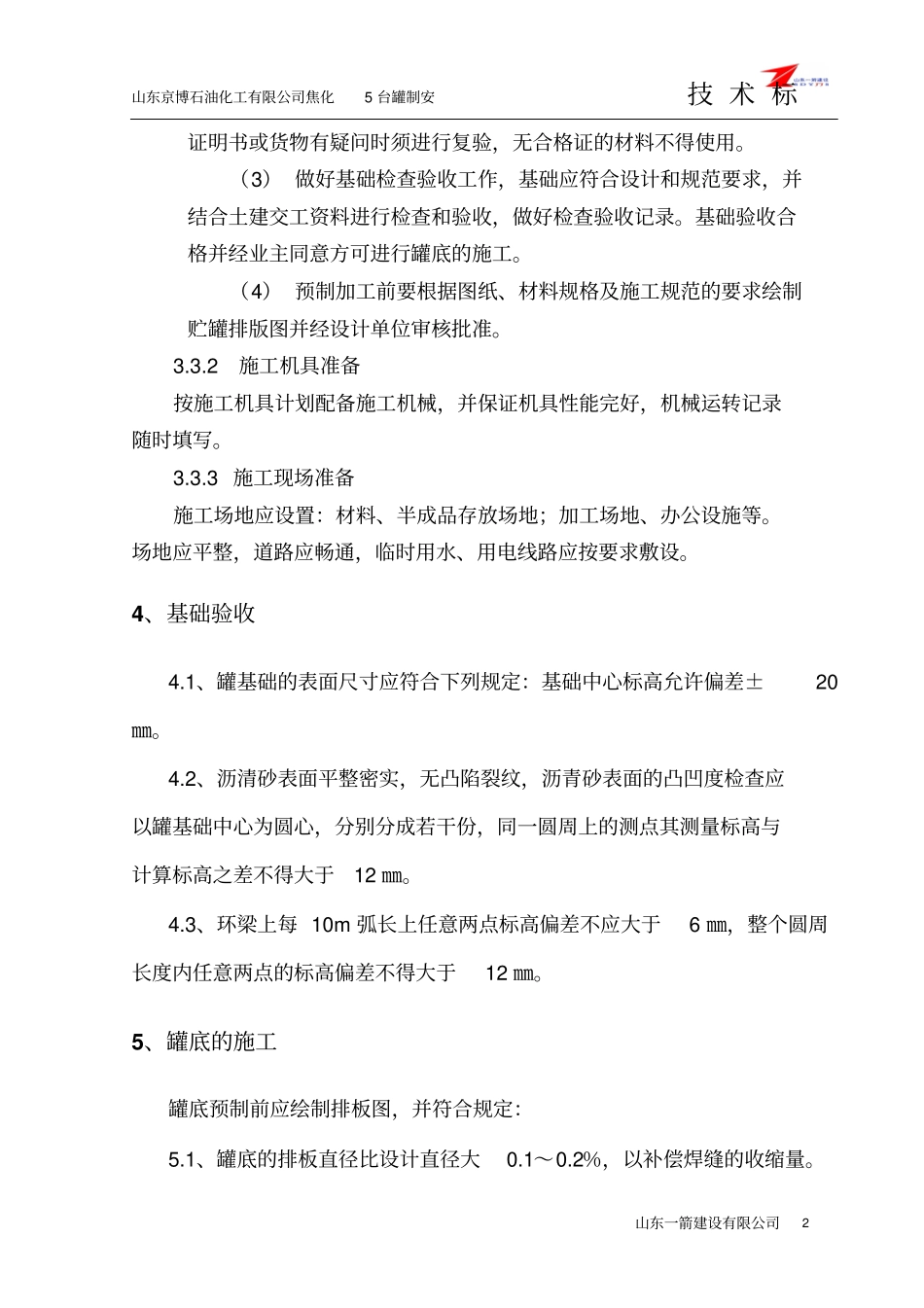 京博焦化装置5座油罐制安施工的方案_第2页