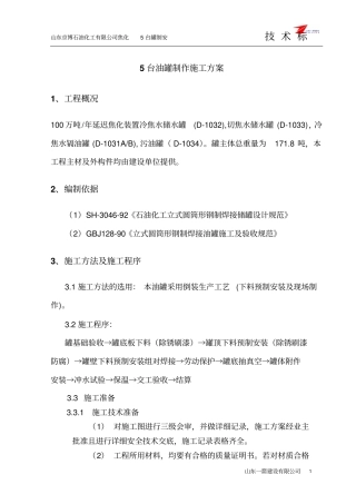 京博焦化装置5座油罐制安施工的方案