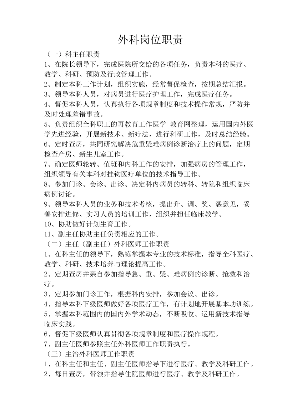 外科岗位职责_第1页