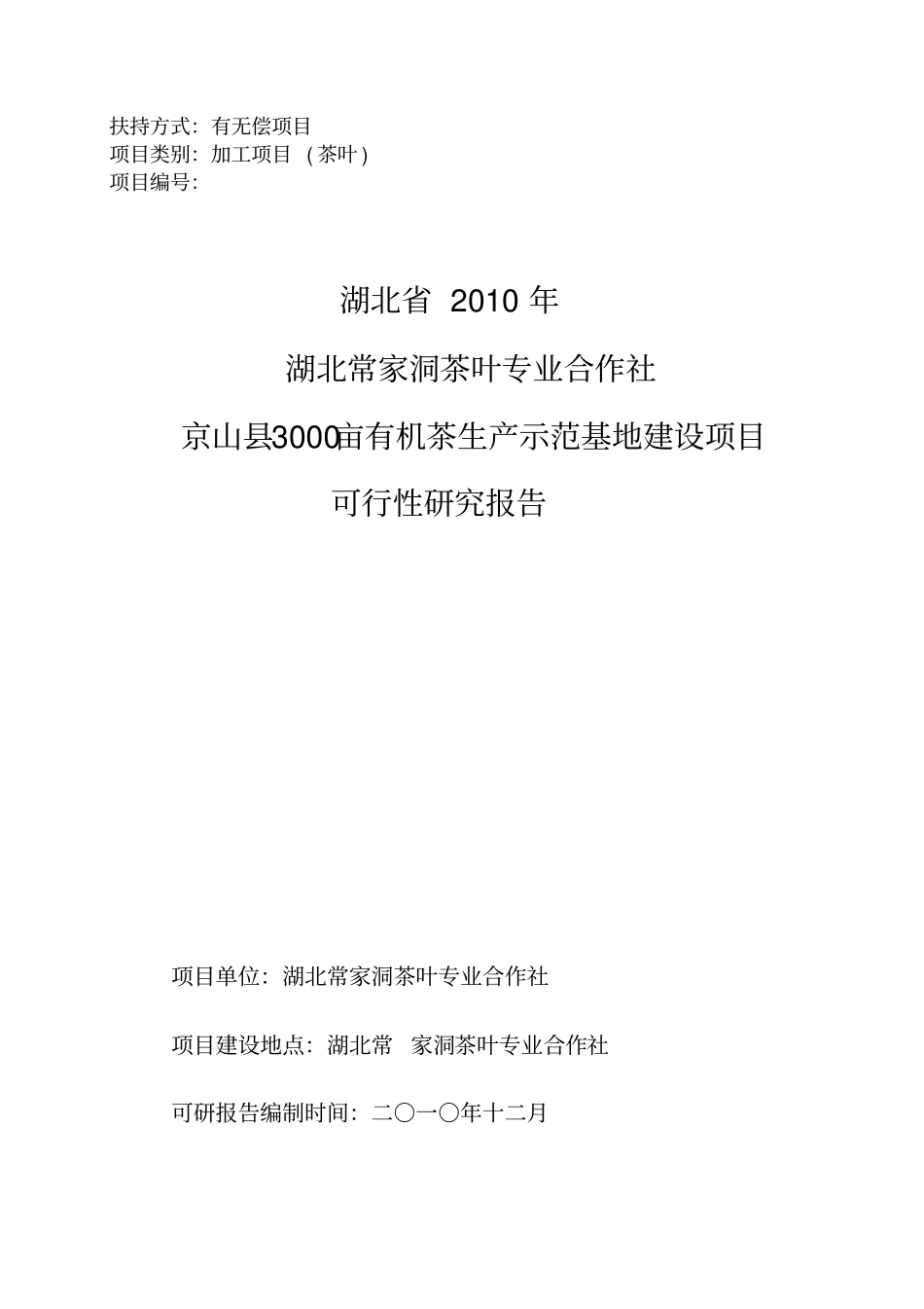 京山3000亩有机茶生产示范基地建设项目_第1页