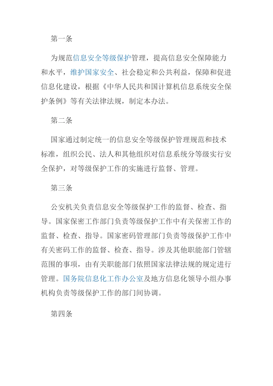 信息安全等级保护制度_第1页