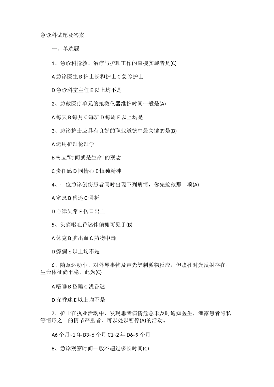 急诊科试题及答案_第1页