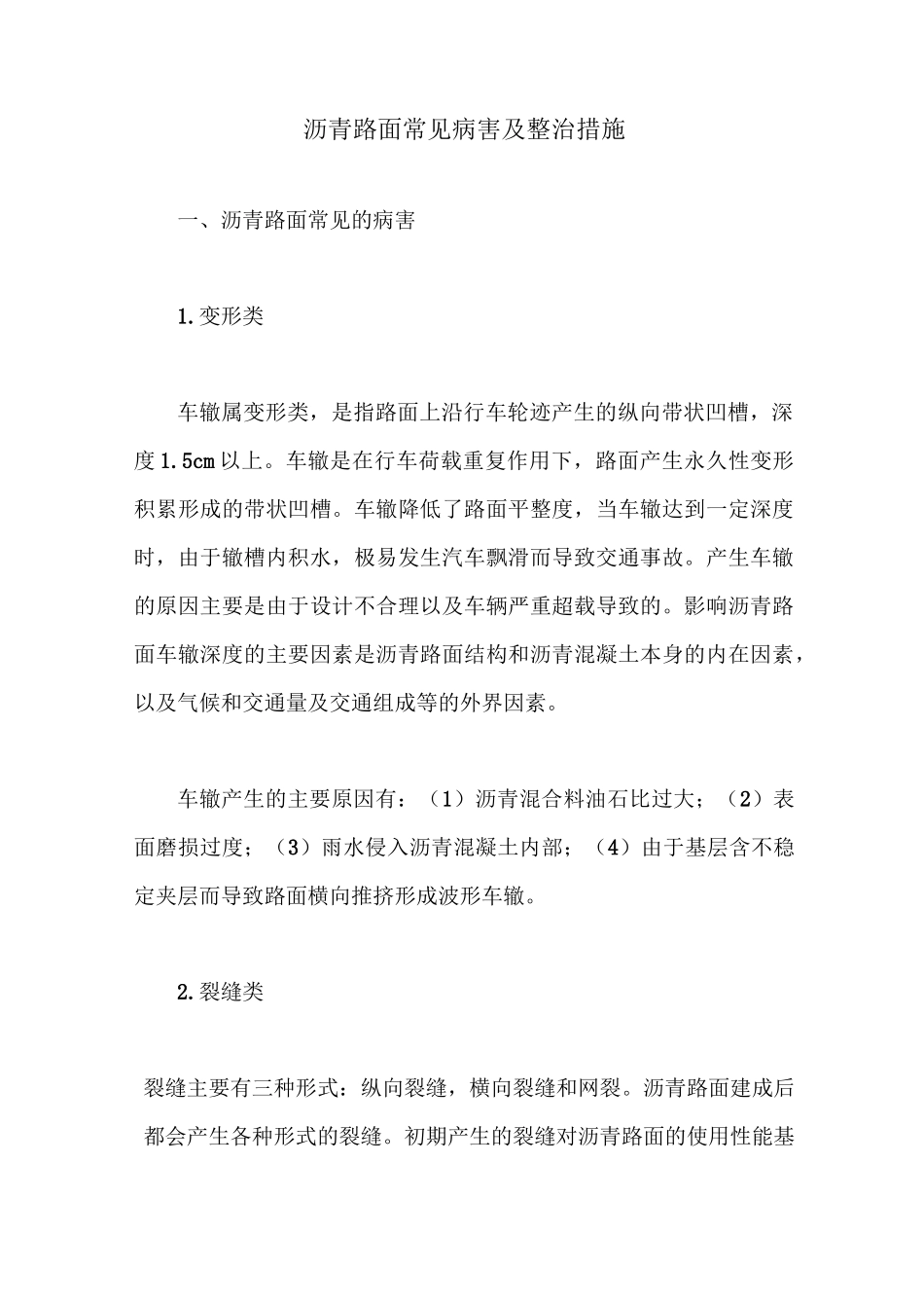 沥青路面常见病害及整治措施_第1页