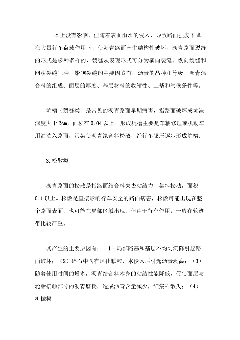 沥青路面常见病害及整治措施_第2页