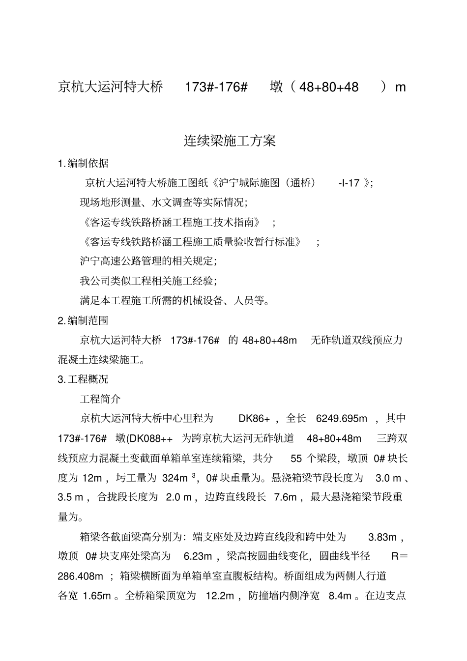 京杭大运河特大桥连续梁施工方案_第1页
