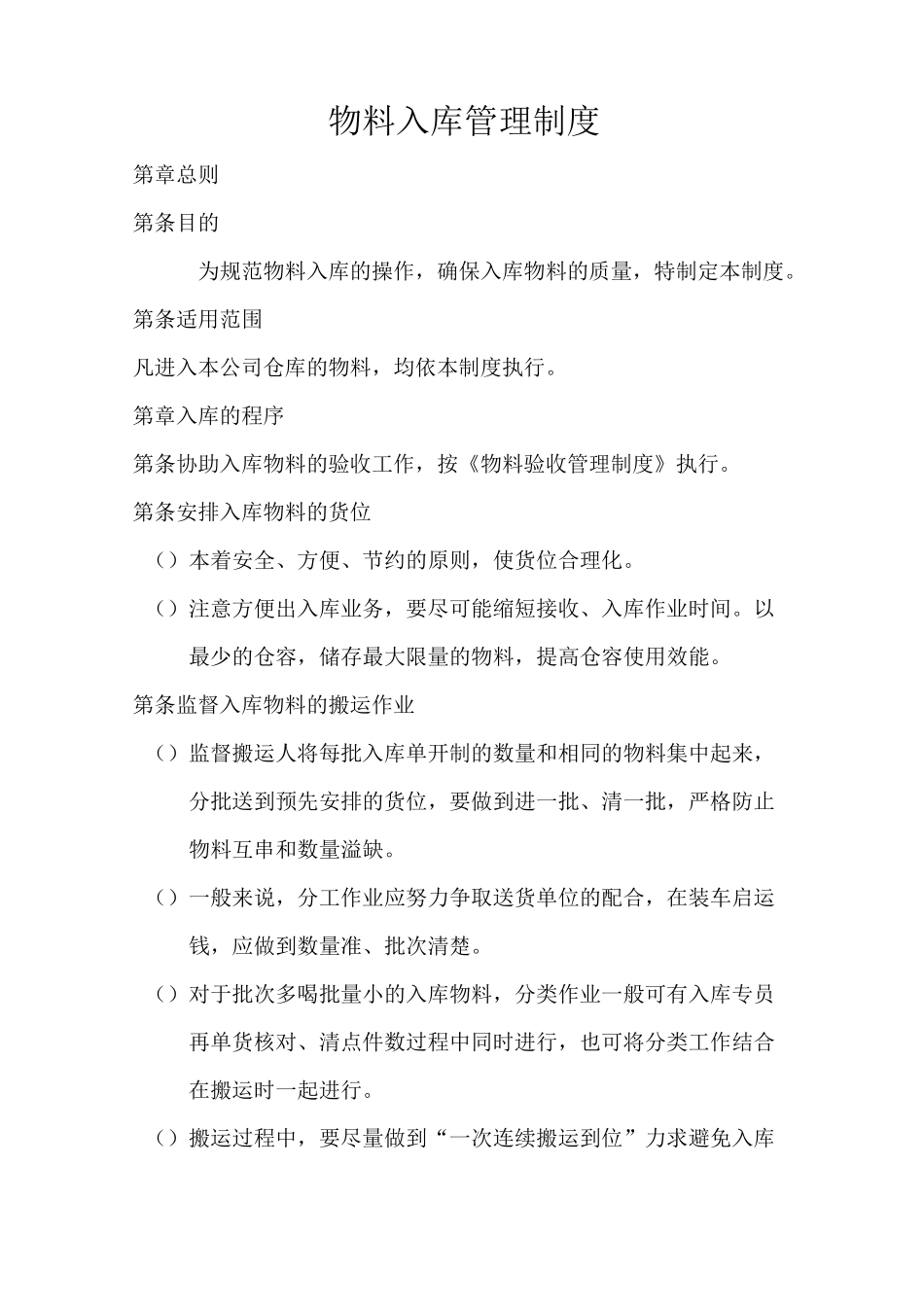 物料入库管理制度_第1页