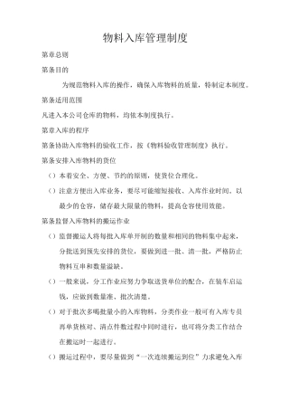 物料入库管理制度