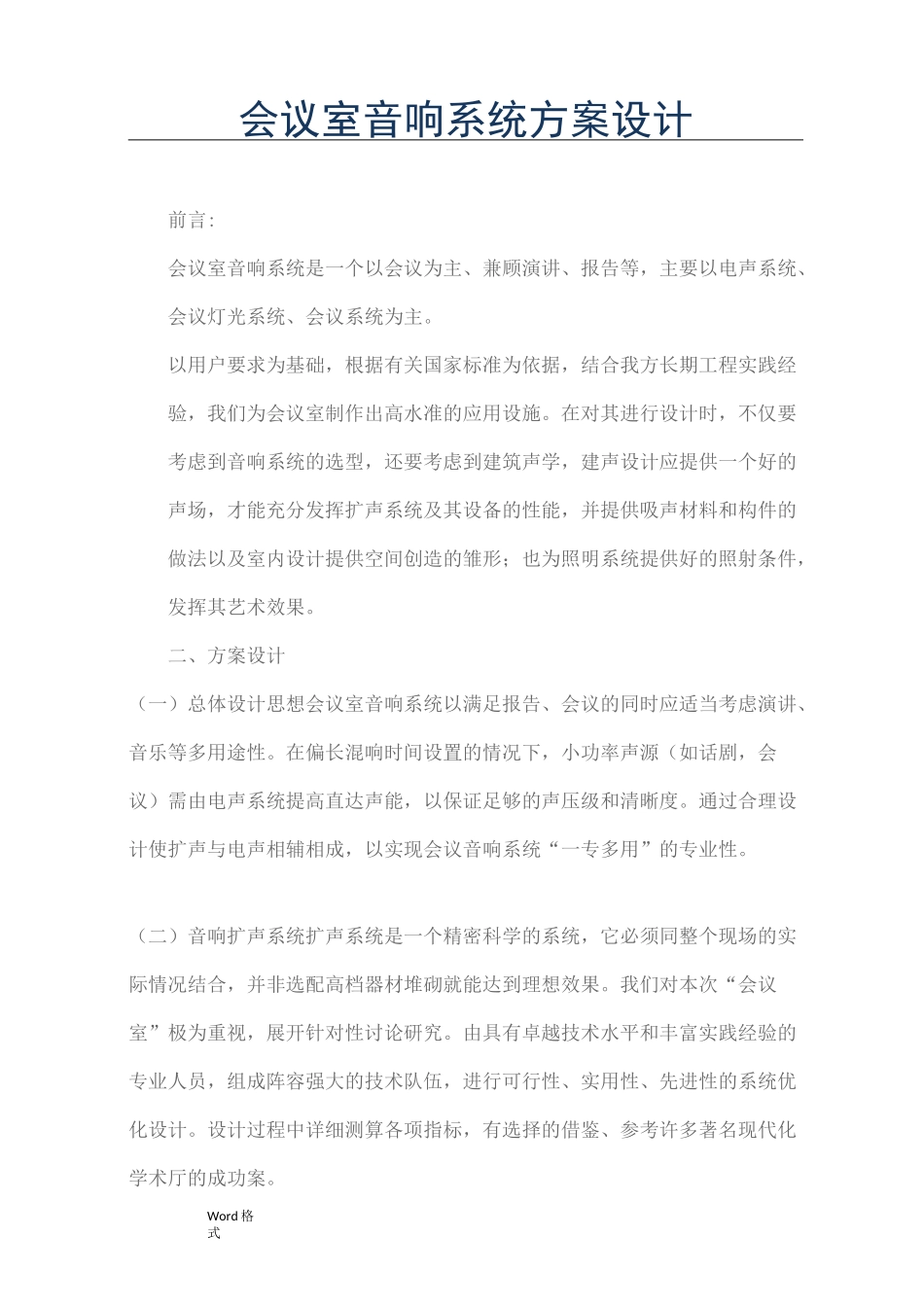 会议室音响系统方案设计说明_第1页
