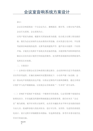 会议室音响系统方案设计说明