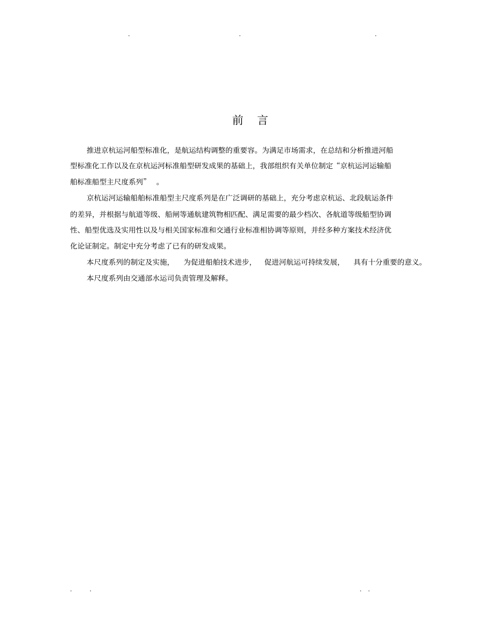 京杭运河船型标准化主尺度系列_第2页