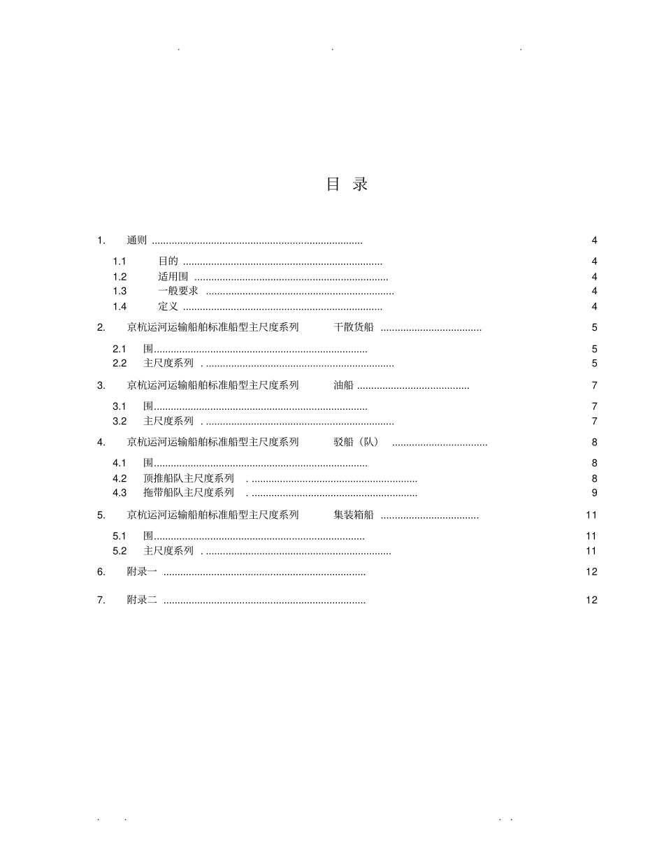 京杭运河船型标准化主尺度系列_第3页