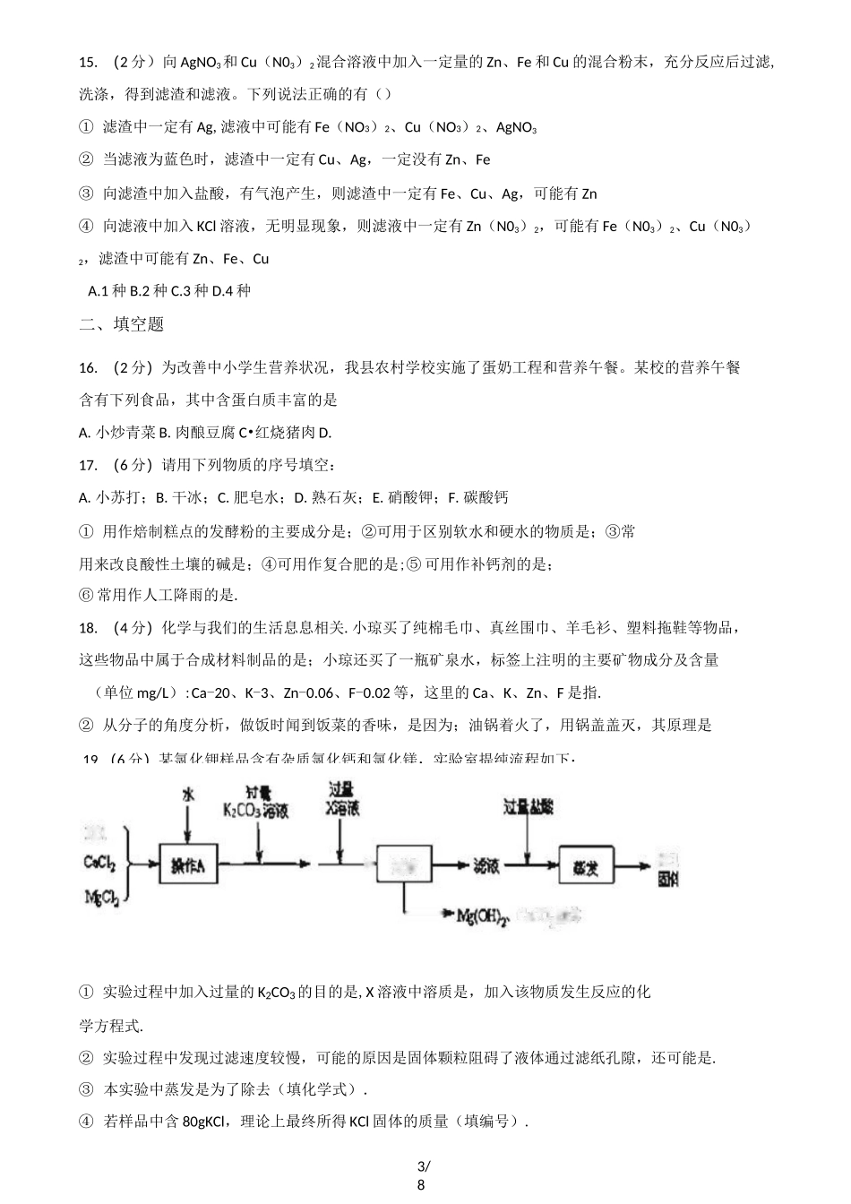 人教版九年级下册化学  全册综合练习题(无答案)_第3页