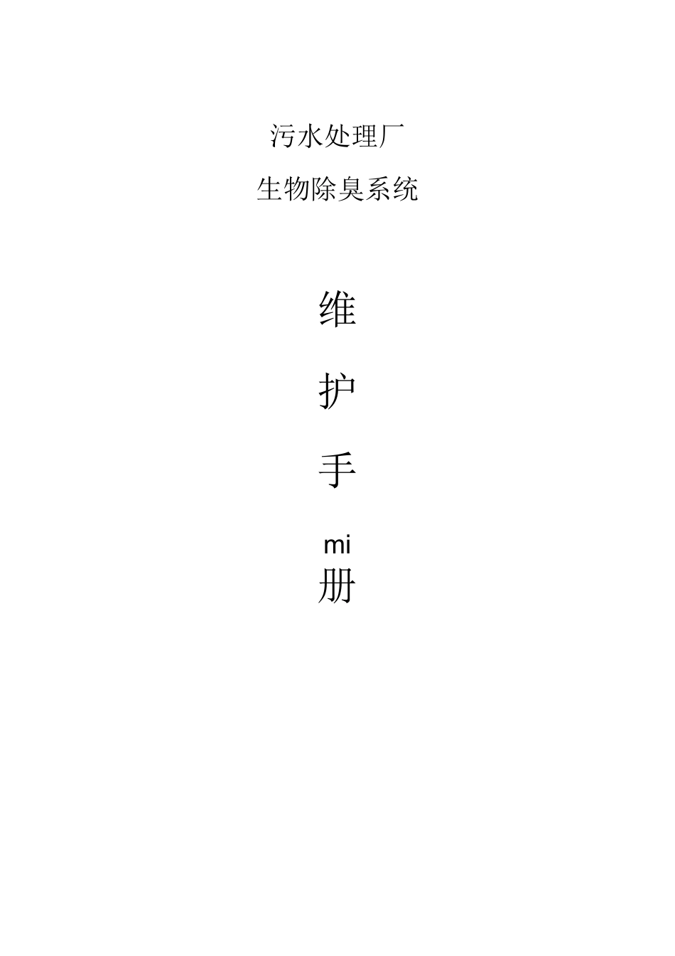 除臭设施维护手册_第1页