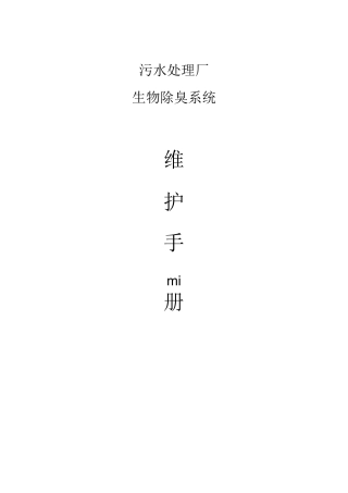 除臭设施维护手册