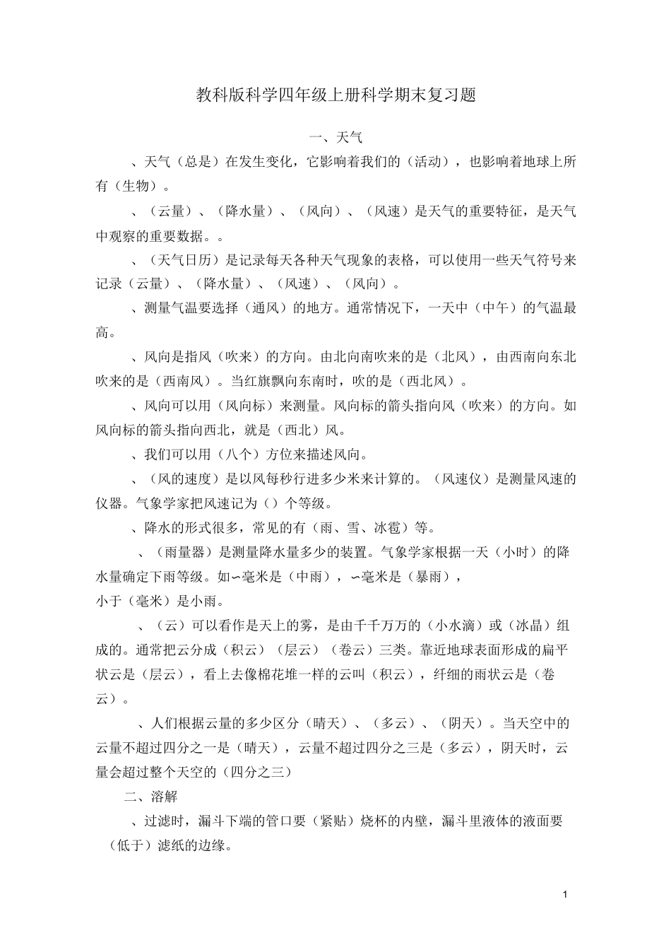 教科版科学四年级上册科学期末复习题_第1页