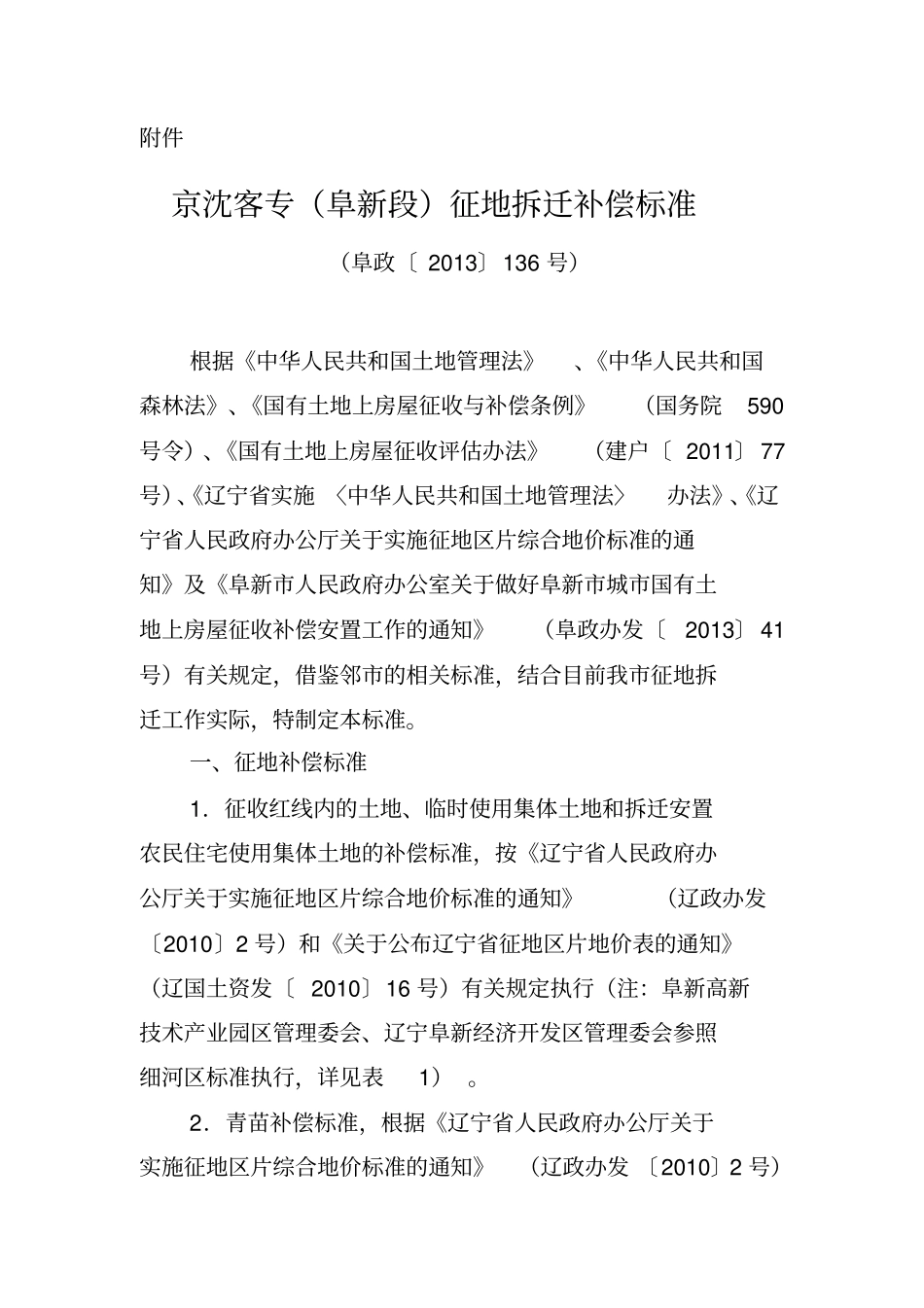 京沈客专阜新段征地拆迁补偿标准汇总_第1页