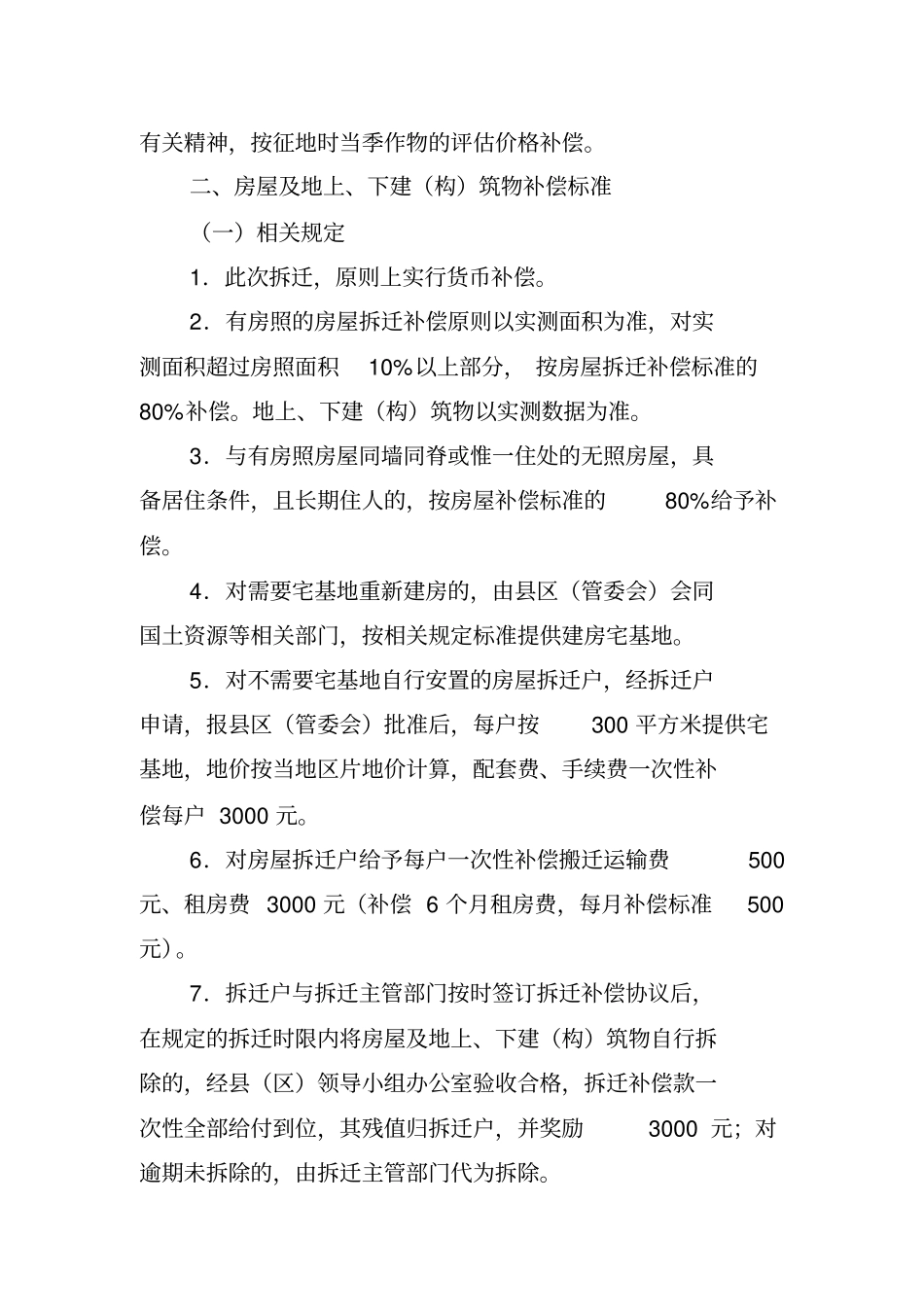 京沈客专阜新段征地拆迁补偿标准汇总_第2页