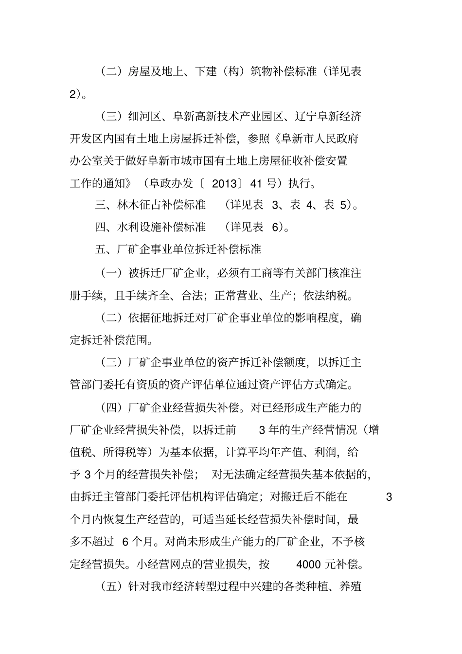 京沈客专阜新段征地拆迁补偿标准汇总_第3页